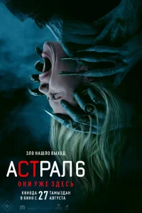  Астрал 6: Они уже здесь 